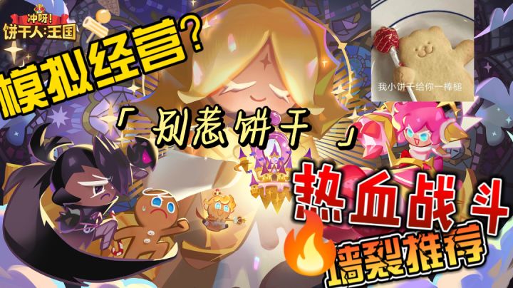 模拟经营×热血战斗,千万别惹饼干!!截图