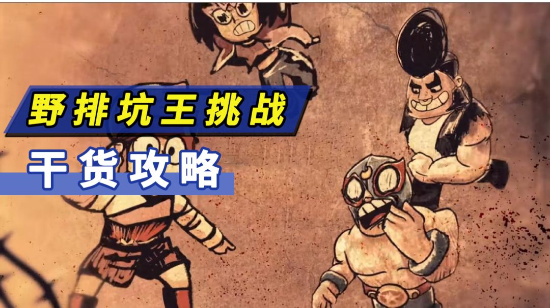 荒野A攻略：野排坑王？不，野排天尊攻略！截图
