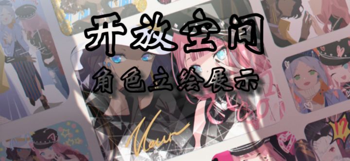 开放空间角色立绘展示截图