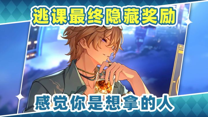 【V4.5攻略】逃课最终隐藏奖励❗感觉你是会拿的那种人截图