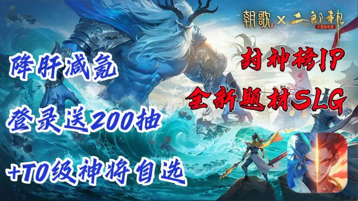 SLG革新手游«朝歌»上线❗登录送T0级自选神将+200抽❗截图