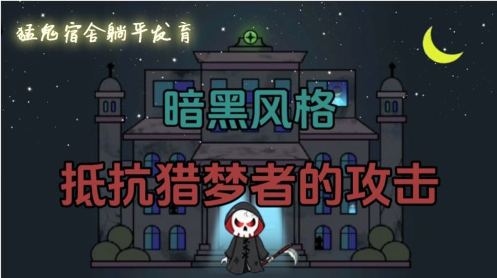 猛鬼宿舍躺平发育实况解说截图