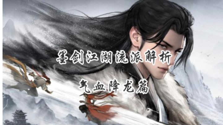 墨剑江湖流派解析-气血降龙篇截图