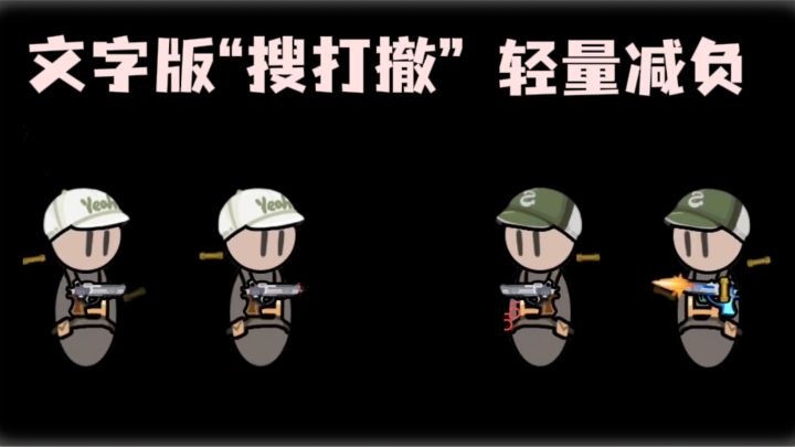 轻量化文字版“搜打撤”,休闲又减负❗截图