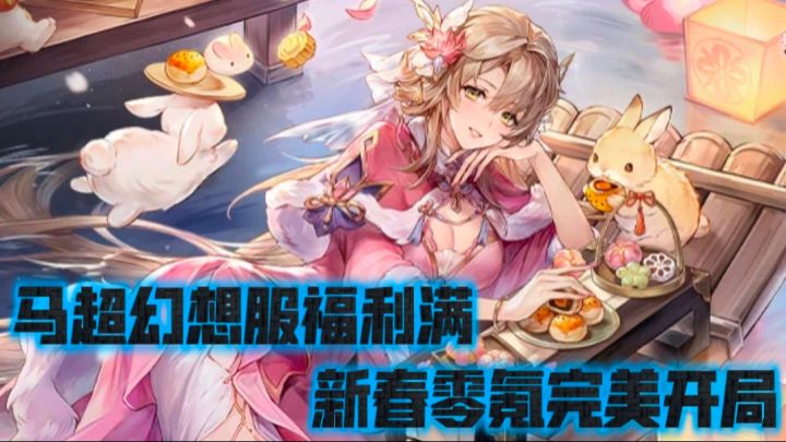 【三国志幻想大陆】马超幻想服福利满,新春零氪完美开局截图