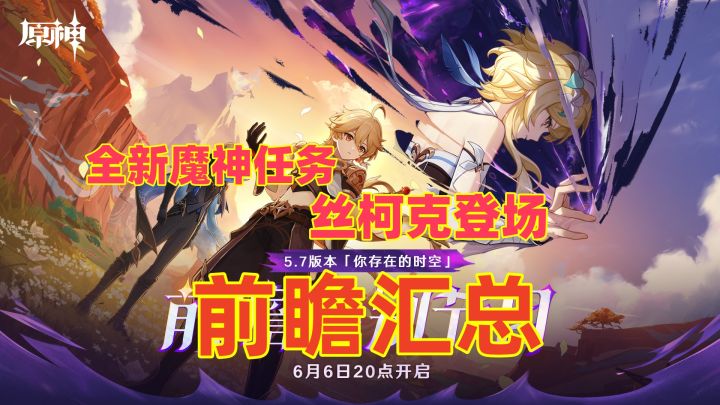 丝柯克登场!旅人章更新，前瞻汇总来咯截图