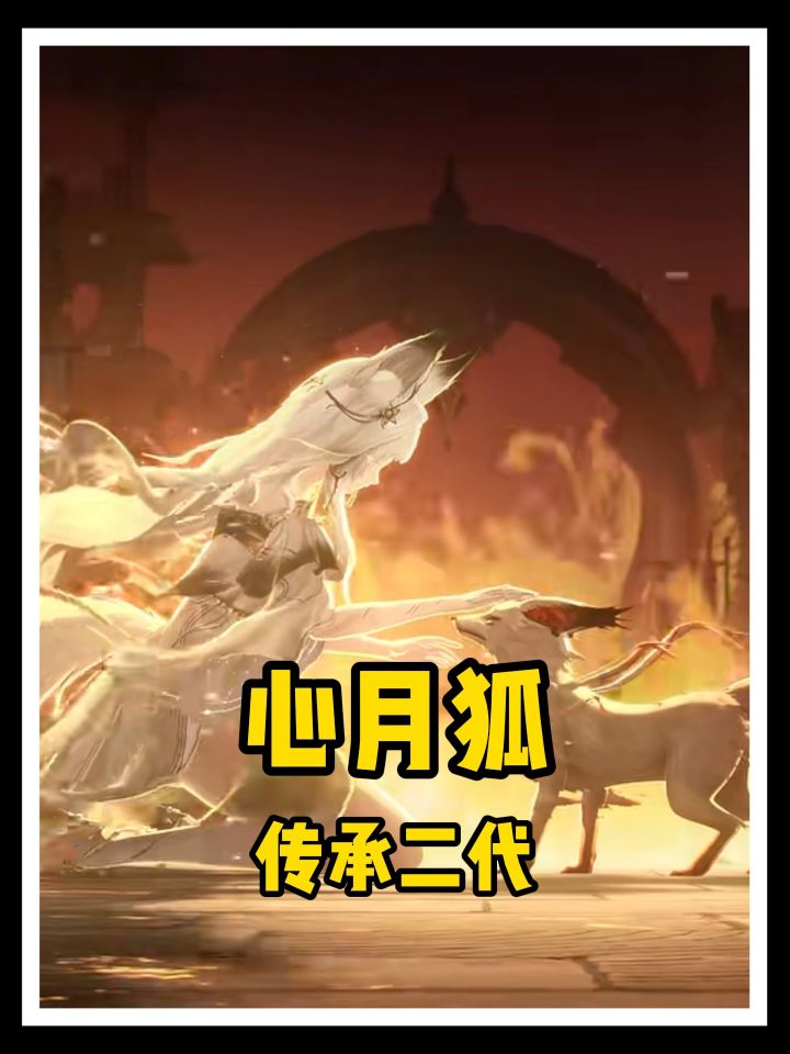 原来现在的心月狐是二代!截图