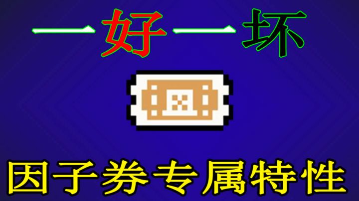 【元气骑士】关于两张因子券的特性,一张封神,一张废纸!截图