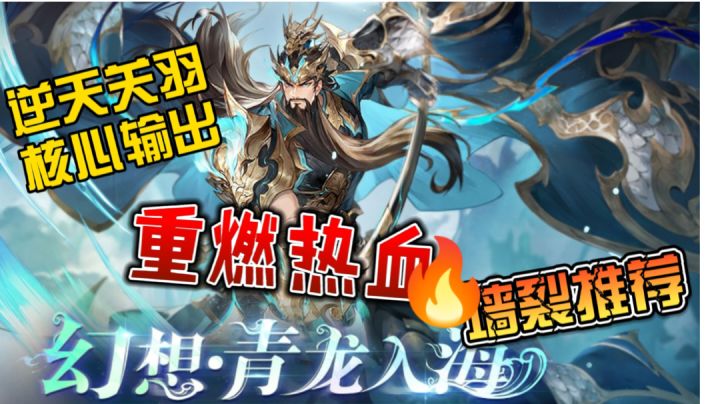 【龙年核心输出】 新春幻想启航,关羽破晓归来!重燃三国魂!截图