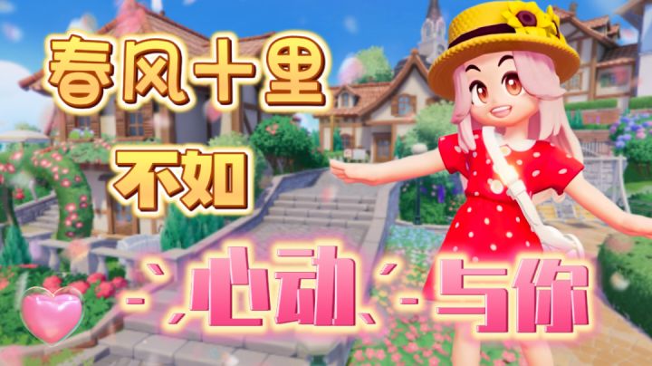 🍃春风十里 不如˗ˋˏ心动ˎˊ˗与你!!《心动小镇》终于测试啦!!!˗ˋˏ♡ˎˊ˗截图