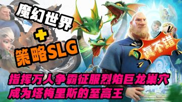 魔幻世界背景+策略SLG，和盟友征服巨龙成为塔梅里斯的至高之王吧