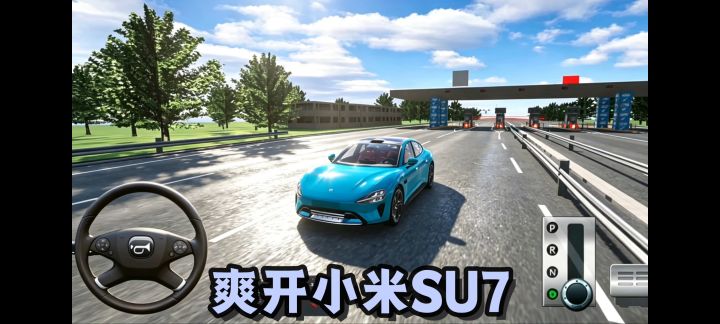 咱也是能开上小米SU7嘞!截图