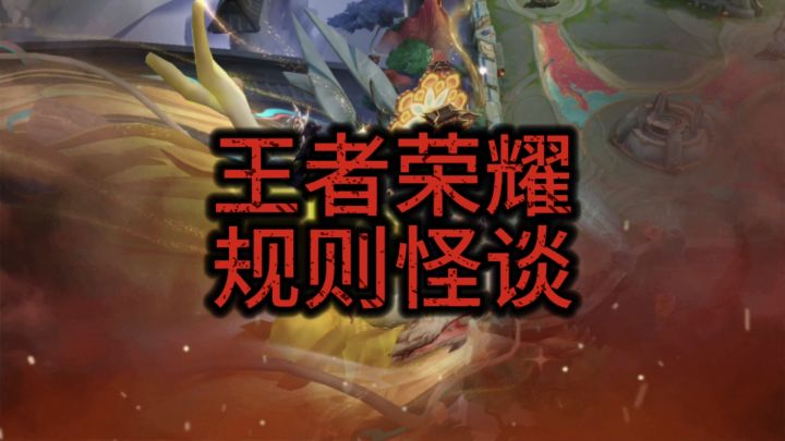 王者荣耀规则怪谈截图