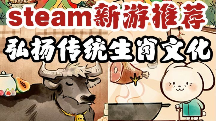 steam|太值得期待啦🔥关于生肖文化的游戏!截图