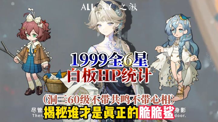 圈儿飞走不是错觉,来看1999全6星HP排行截图