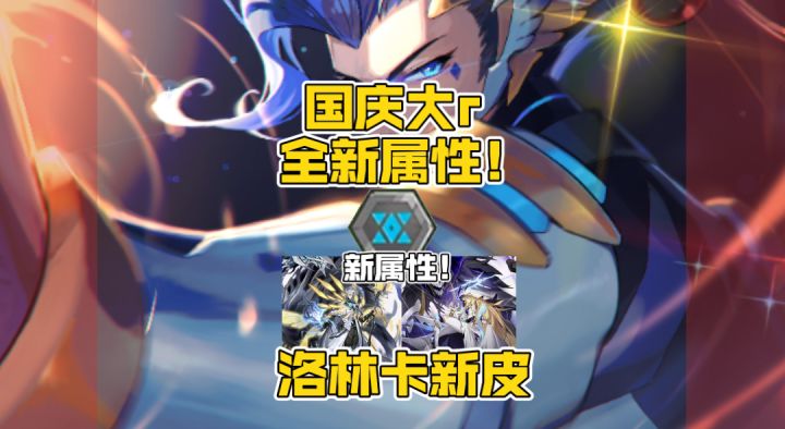 赛尔号国庆大r抢先看！全新属性来袭！截图