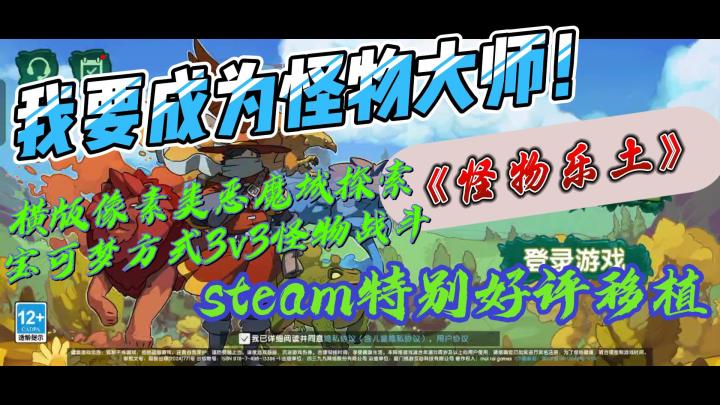 我要成为怪物大师!3v3像素风宝可梦战斗恶魔城探索让人欲罢不能截图