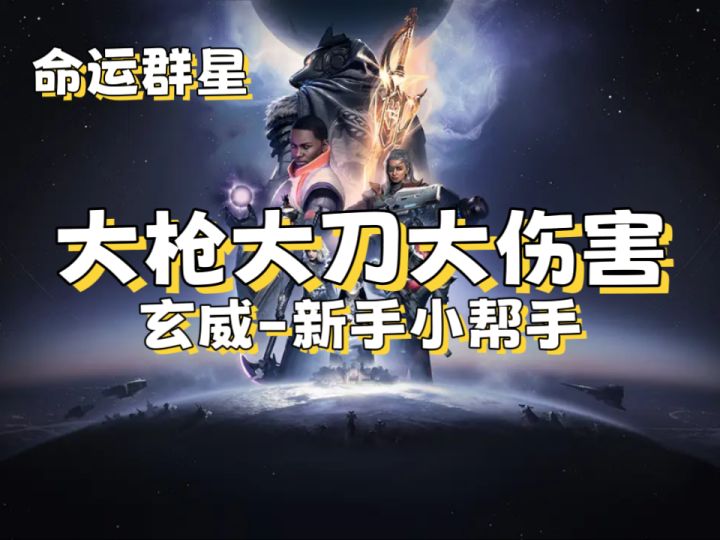 【命运群星】大枪大刀大伤害,玄威别忘记!截图