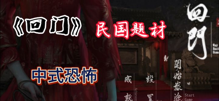 《回门》——中式恐怖下的解谜之旅!截图