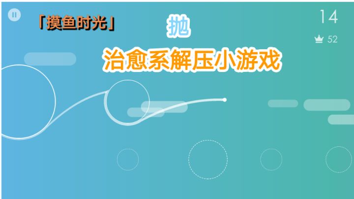 【摸鱼时光】治愈系的解压小游戏#摸鱼的休闲时光#截图