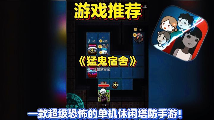 【游戏推荐】猛鬼宿舍:一款超级恐怖的单机休闲塔防手游!截图