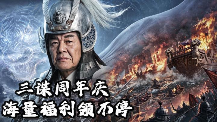 三谋周年庆🎉！赤壁激战上线⚔️！新剧本海量福利领不停🔥！截图