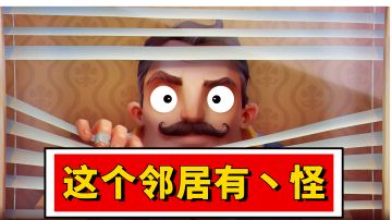 【你好邻居】我的邻居竟是监禁play爱好者?  #大家都在搜#