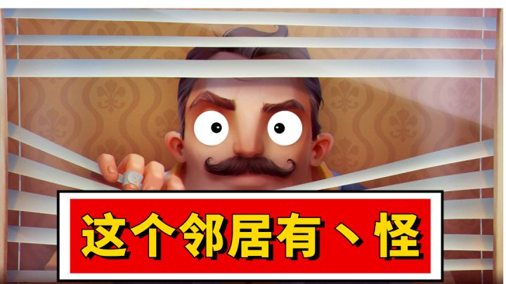 【你好邻居】我的邻居竟是监禁play爱好者?  #大家都在搜#截图