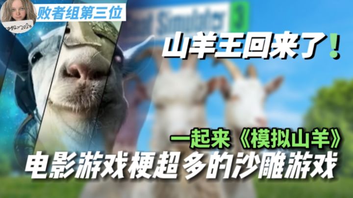 【超好玩的独立游戏】充满bug的游戏竟然如此好玩?!模拟山羊系列回顾!#攻略大师#截图