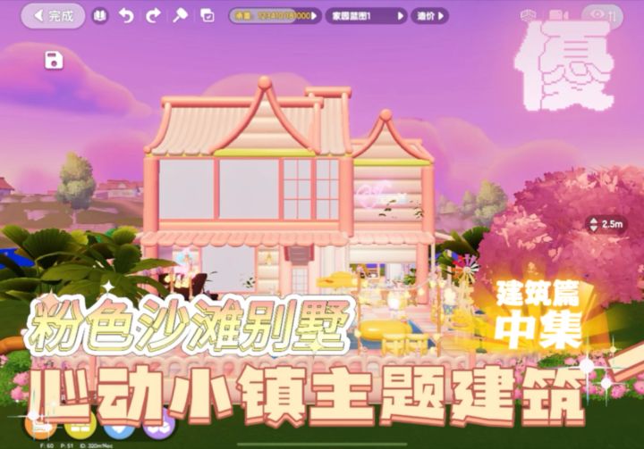 心动小镇粉色沙滩别墅🏡中集截图
