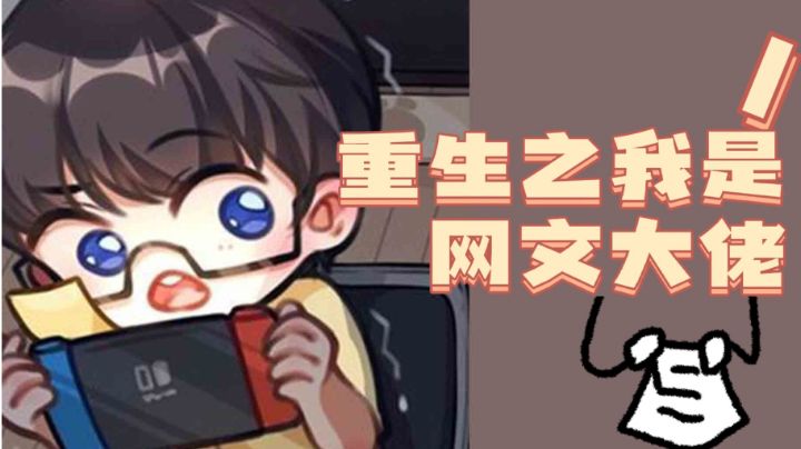 重生之我是网交大佬#大富翁计划#截图