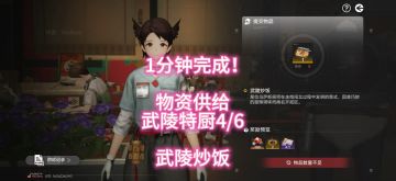 1分钟完成！物资供给武陵特厨4/6，武陵炒饭