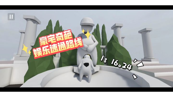 豪宅奇葩娱乐速通路线：1：16.24截图
