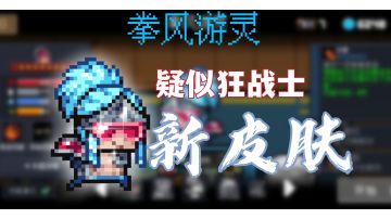 『狂战士-拳风游灵』登场！