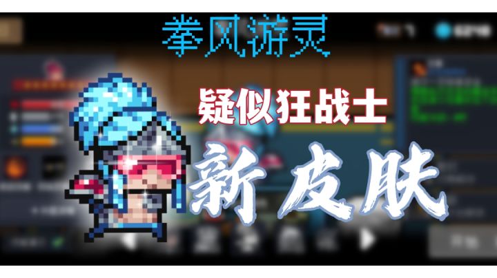 『狂战士-拳风游灵』登场!截图