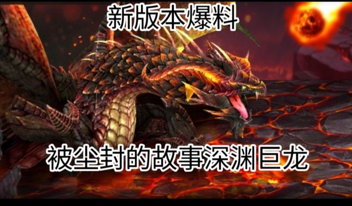 新版本爆料，被尘封的故事深渊巨龙！全新公会boss，公会团本开启截图