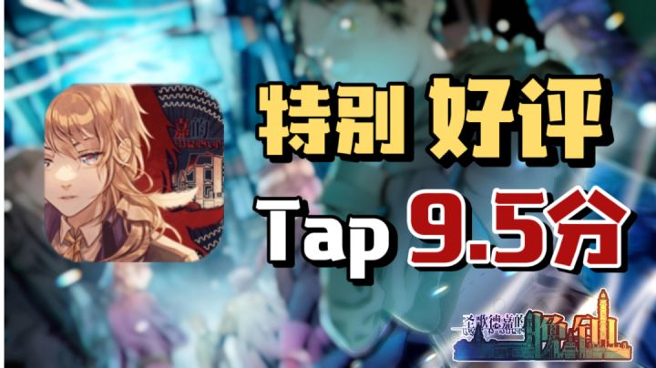 【免费steam移植】(二)tap9.5分!纯粹的游戏好评#好游研究所#截图