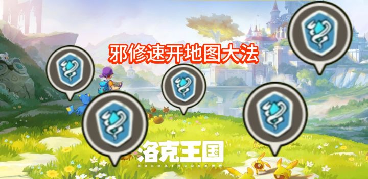洛克王国邪修全地图解锁攻略截图