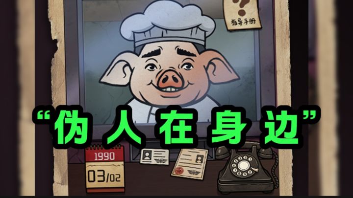 如何判断伪人?截图