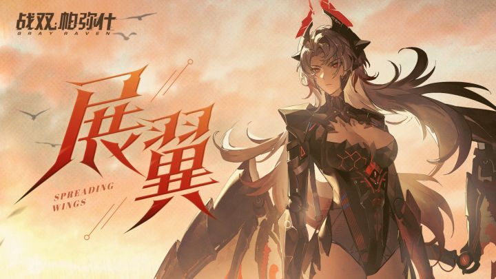【战双帕弥什】维罗妮卡·铮骨 | 展翼截图