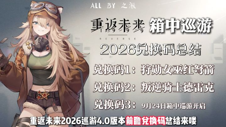 重返未来2026箱中巡游兑换码截图