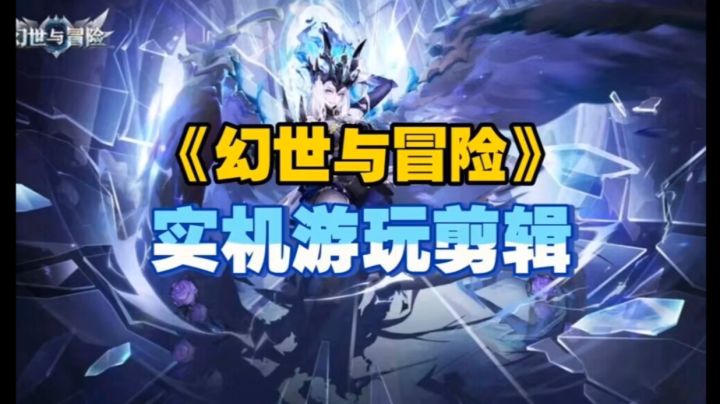 《幻世与冒险》实机游玩剪辑截图