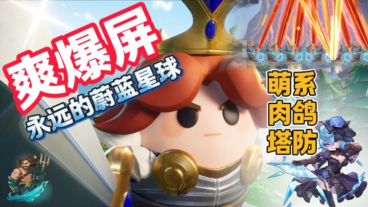 萌系肉鸽塔防,三重随机爽爆屏!纯净无广超上头!截图