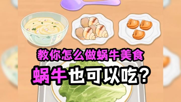有的地方竟然吃蜗牛？震惊截图