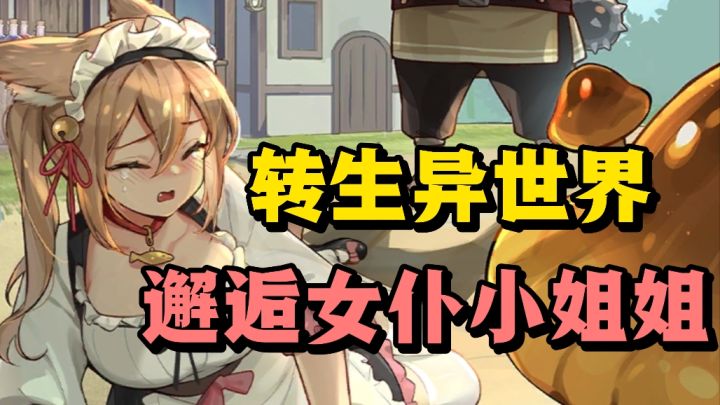 转生到异世界❗️与超多女仆小姐姐一起生活❗️截图