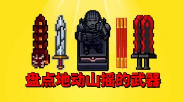 【元气骑士沙雕配音】盘点地动山摇的武器，震撼感十足啊！