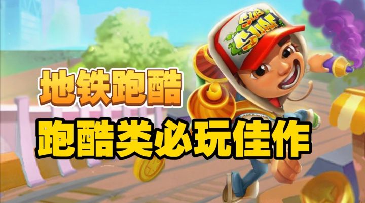 经典跑酷！满满的童年回忆 手残党也轻松入手！截图