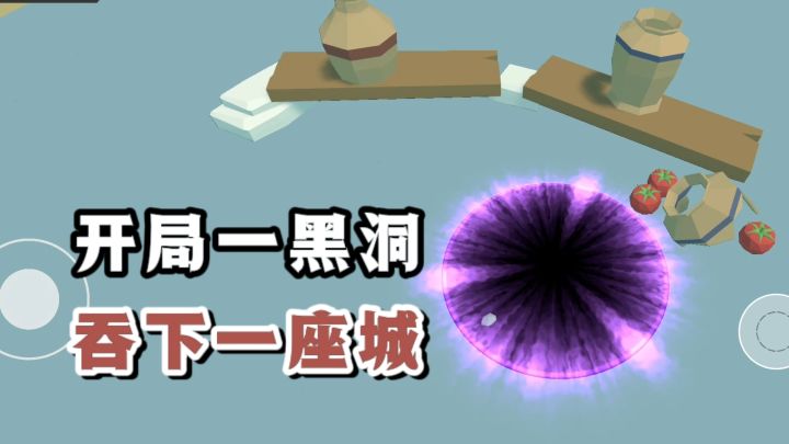 化身黑洞,一路吞吞吞,吞下整座城❗截图