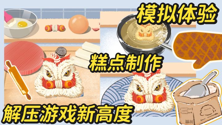 苏式点心醒狮酥制作,变身非遗糕点传承人截图
