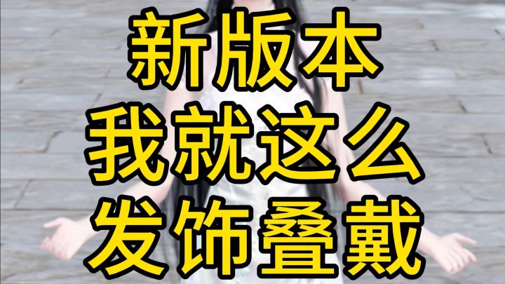 新版本我就这么发饰叠戴截图